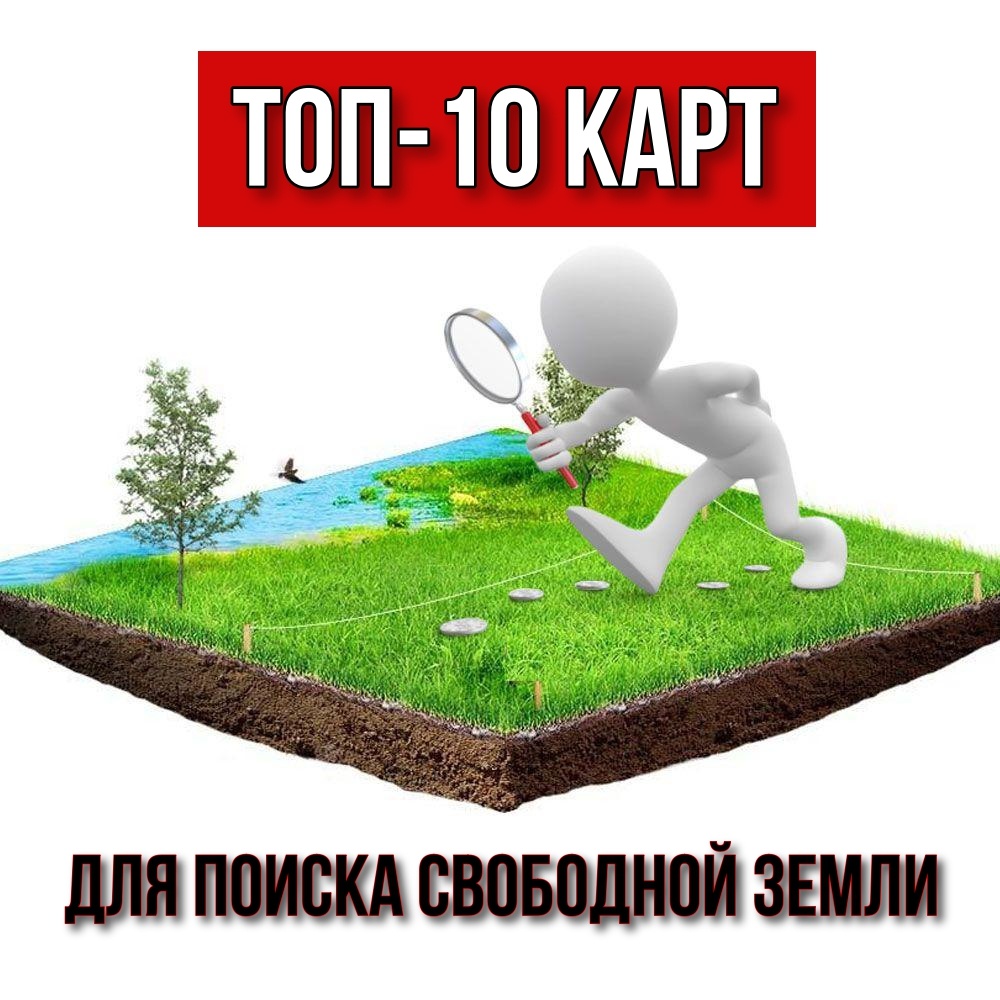 ТОП-10 онлайн-карт для поиска свободной земли