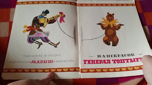 Книга Генерал Топтыгин