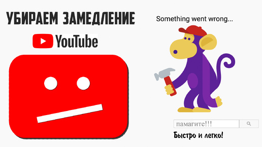 Как исправить медленную работу YouTube. БЫСТРО И БЕЗ ВОДЫ! #youtube #лаги