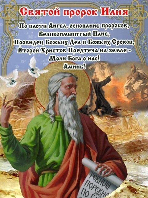 Открытка на Ильин день с пророком и молитвой. 
