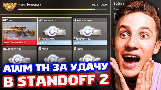 ПОЛУЧИЛ AWM TH ЗА УДАЧУ В STANDOFF 2 - ТРОЛЛИНГ!