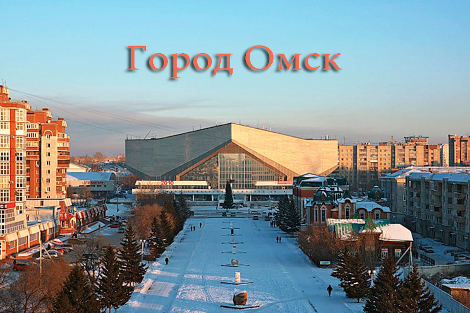 г.Омск СКК им. Блинова.