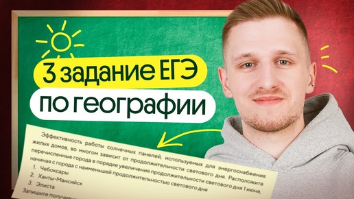 3 задание ЕГЭ по географии