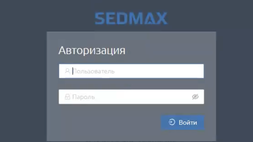 Вебинар: погружение в мир SEDMAX через демонстрацию работы программного обеспечения на демо стенде.