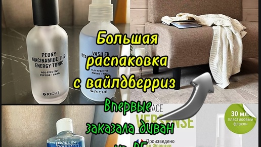 Большая распаковка 🎁с Вайлдберриз. Впервые заказала диван🛋️на ВБ. Мой честный отзыв