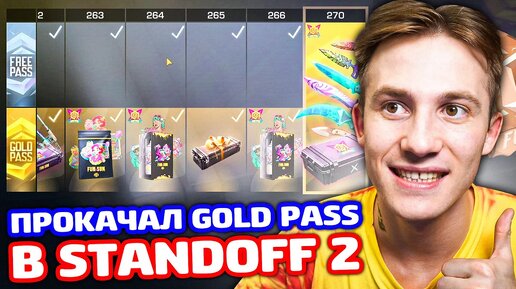 ПРОКАЧАЛ GOLD PASS FUN SUN И ПОЛУЧИЛ НОВЫЙ НОЖ В STANDOFF 2!