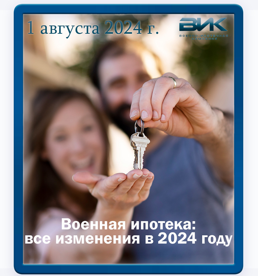 В сфере военной ипотеки в 2024 году произошло столько изменений, что мы решили коротко и доступно объяснить актуальные условия всем участникам накопительно-ипотечной системы жилищного обеспечения военнослужащих. 
