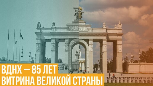 ВДНХ – 85 лет. Витрина великой страны