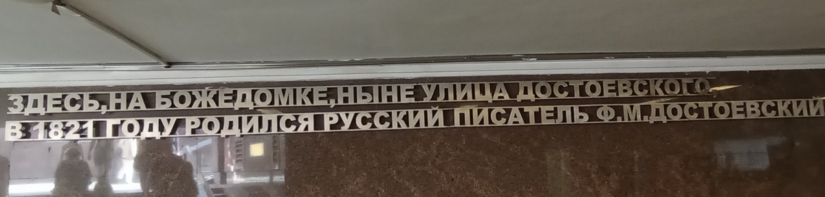 Станция метро Достоевская..