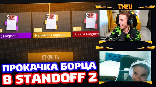 ПРОКАЧКА БОРЦА В STANDOFF 2!