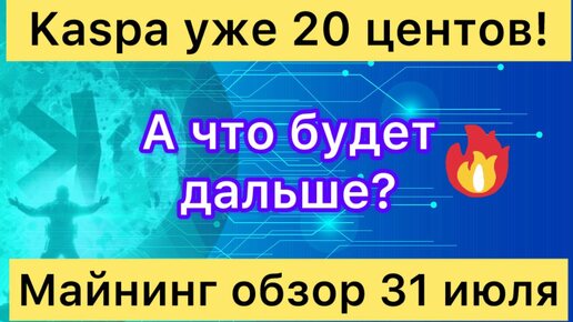 KASPA УЖЕ 20 ЦЕНТОВ ❗️ А ЧТО БУДЕТ ДАЛЬШЕ? // МАЙНИНГ ОБЗОР