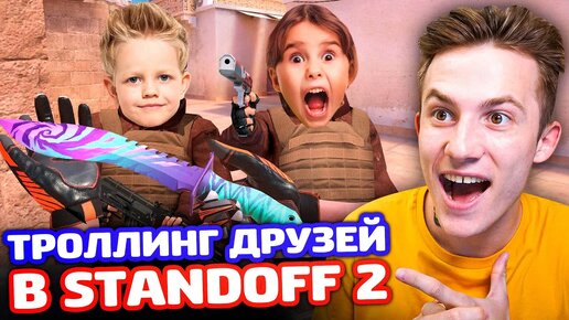 РЕАКЦИЯ 2 ШКОЛЬНИКОВ НА НОВЫЙ НОЖ Standoff 2 - ТРОЛЛИНГ!