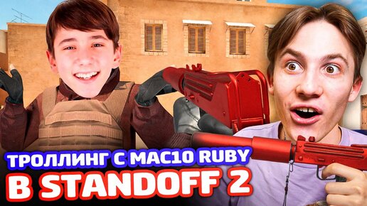 Скачать видео: РЕАКЦИЯ НА MAC10 RUBY SHADOW В Standoff 2 - ТРОЛЛИНГ!