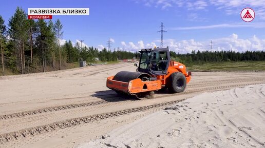 Строительство Восточной развязки в Когалыме