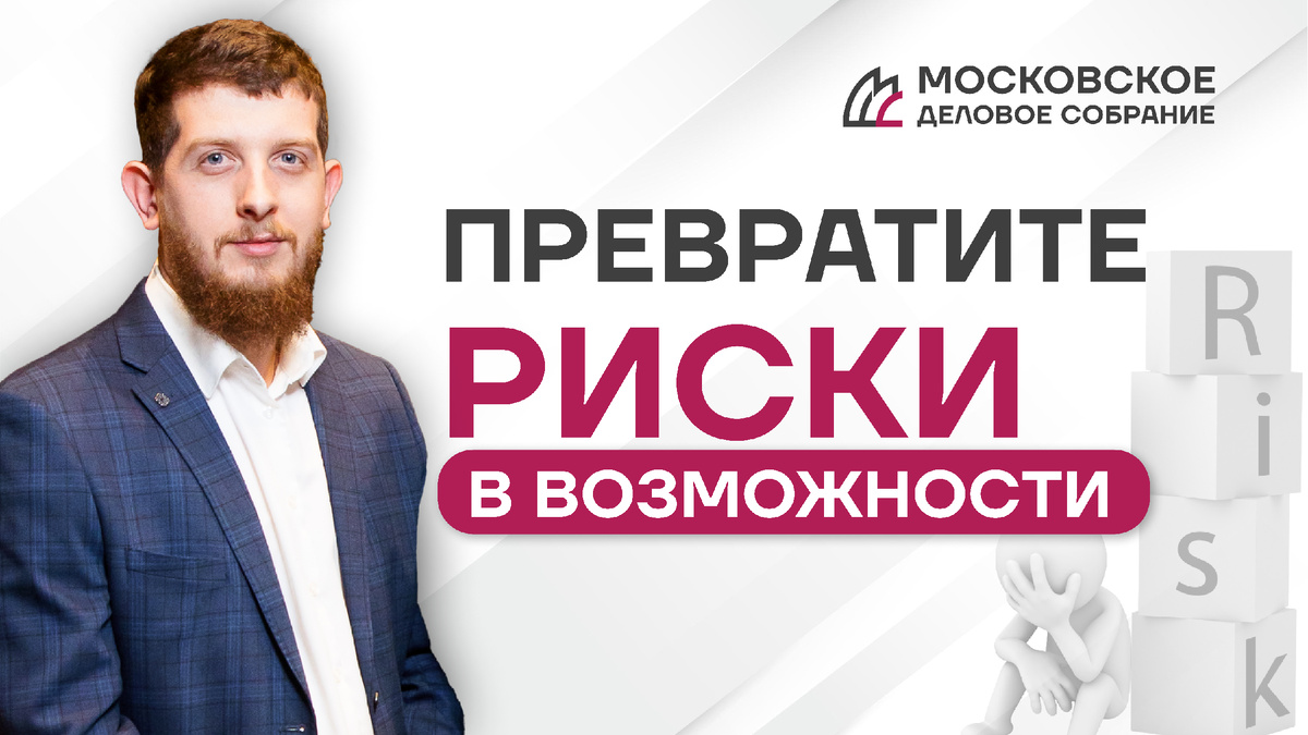 На фото Ланшаков Никита, вице-президент Московского Делового Собрания