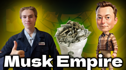 Инвестиции дня musk empire. Инвестиции дня musk empire. Инвестиции дня musk empire. Инвестиции дня musk empire. Инвестиции дня musk empire.