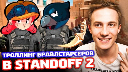 ТРОЛЛИНГ 2 БРАВЛ СТАРСЕРОВ В Standoff 2