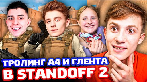 ТРОЛЛИНГ А4 И ГЛЕНТА В Standoff 2!