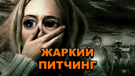 «Тихое место» | Жаркий питчинг / A Quiet Place | Pitch Meeting по-русски