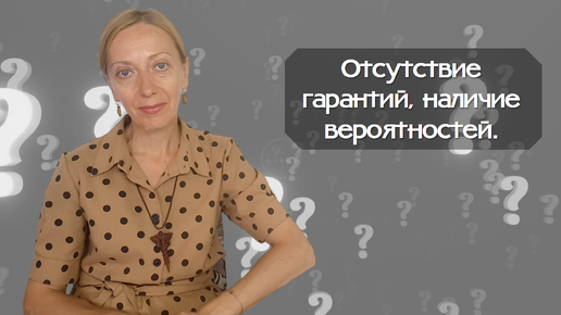 Отсутствие гарантий, наличие вероятностей.