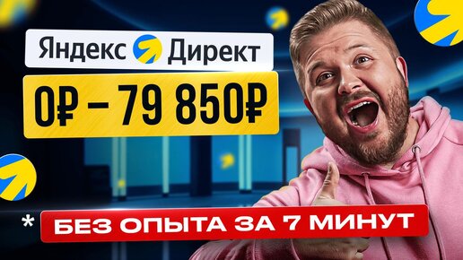 Download Video: Как Зарабатывать +148,000₽ на Яндекс Директ? Лёгкая удаленная работа в Интернете без опыта в 2024!