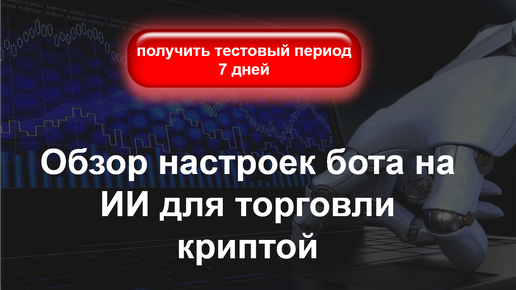 Обзор бота на ИИ и его настроек для торговли криптой.