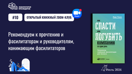 #10 Открытый книжный Zoom-клуб. Книга 