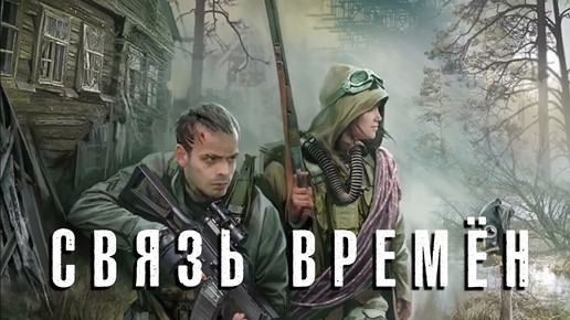 S.T.A.L.K.E.R. Связь времён. Пролог.