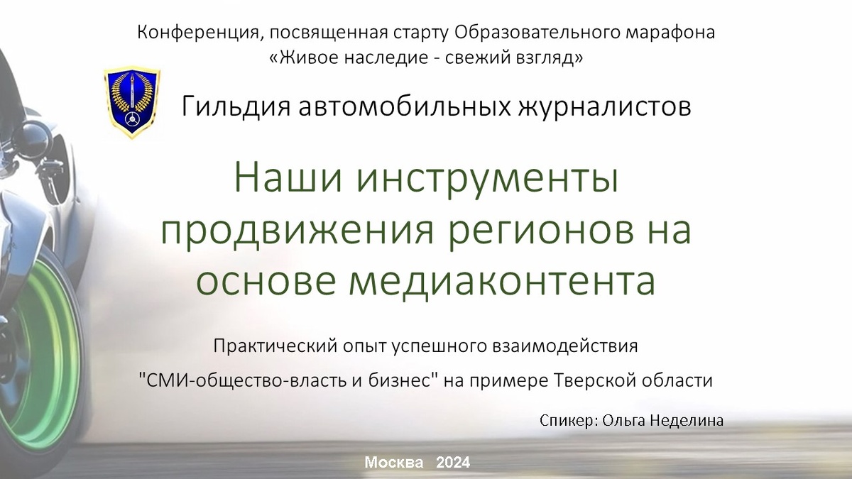 Доклад на пресс-конференция. Ольга Неделина. 01.08.2024.   