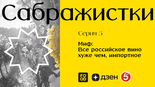 САБРАЖИСТКИ. Мифы о вине! Российское хуже импортного? Полусладкое пьют чаще?