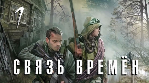 S.T.A.L.K.E.R. Связь времён. #1. Пробираемся на базу. Новые аномалии.