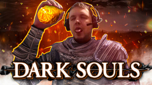 Что такое Dark Souls