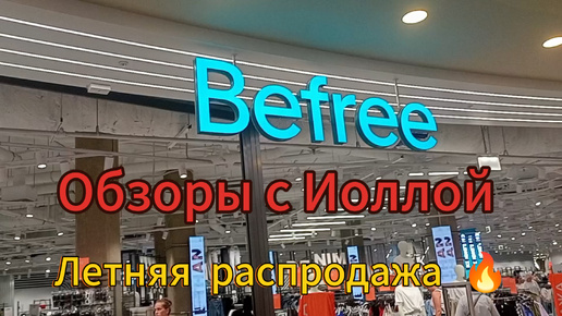 В магазине Бифри Befree распродажа летнего ассортимента. Шорты, брюки, платья, обувь - всё со скидкой 🔥☀️