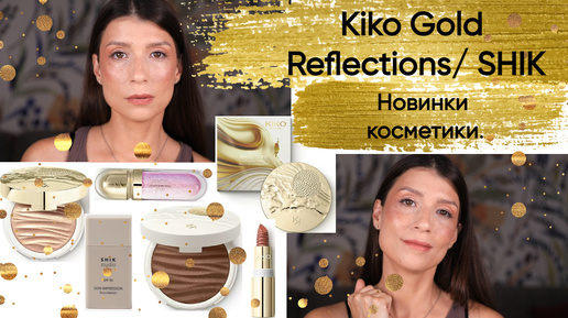 Kiko Gold Reflections, SHIK, Новинки. Обзор🌸