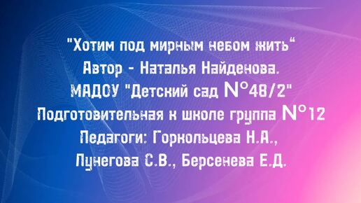 Подготовительная группа №12 Детского сада №48 - «Хотим под мирным небом жить»