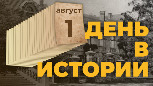 День в истории. 1 августа