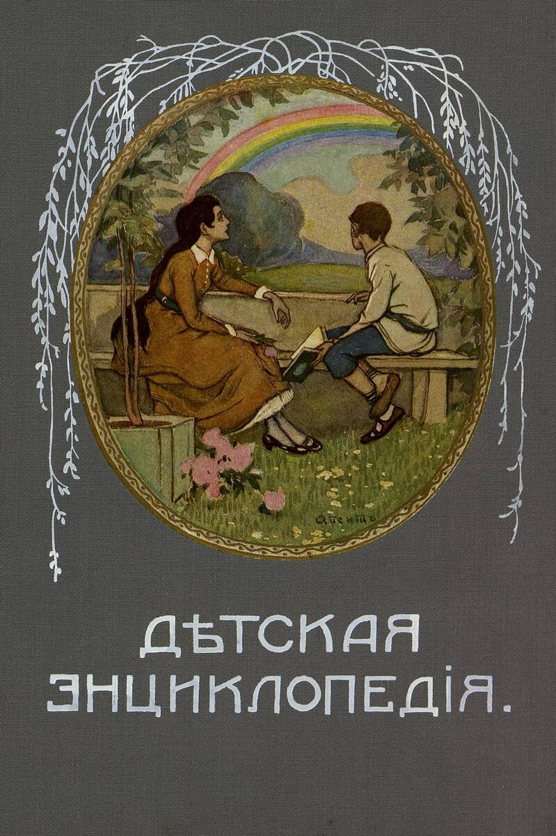 Книга. Детская энциклопедия. в 10 томах. 1914г. Том 1