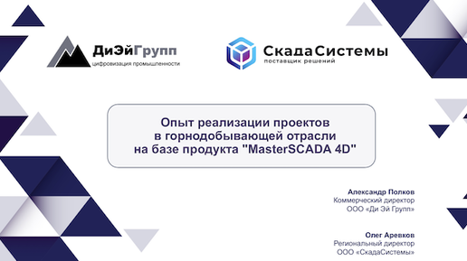 Вебинар: опыт реализации проектов в горнодобывающей отрасли на базе продукта MasterSCADA 4D.