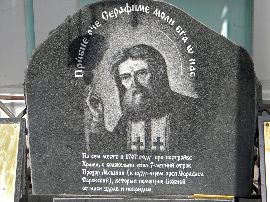  Памятная плита с иконой прп. Серафима Саровского
