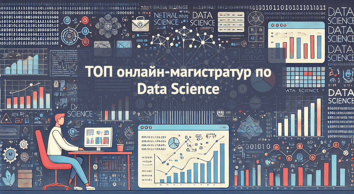 Дистанционные магистерские программы по наукам о данных