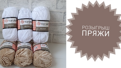 Yarn Art Velour. Микрообзор + розыгрыш.