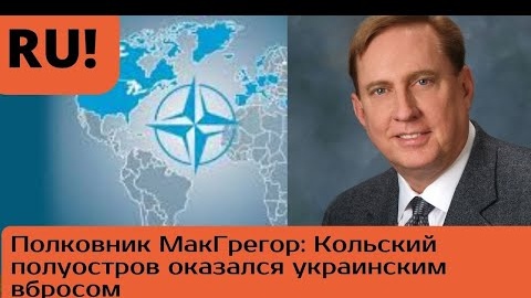 Кольский полуостров оказалась украинским вбросом|Дуглас МакГрегор