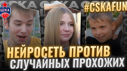 #CSKAFUN: нейросети vs. прохожие