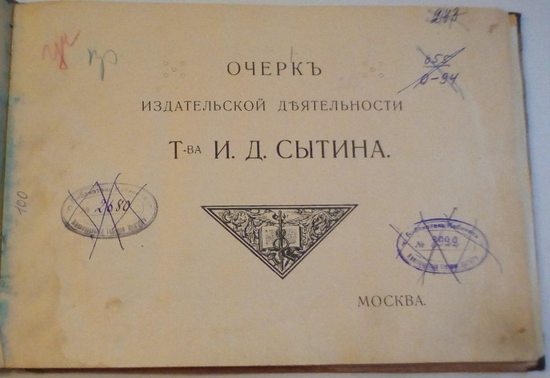 Альбом «Очерк издательской деятельности Товарищества И.Д. Сытина» Москва, 1910 г.