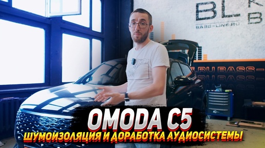 Omoda c5. Шумоизоляция и доработка аудиосистемы