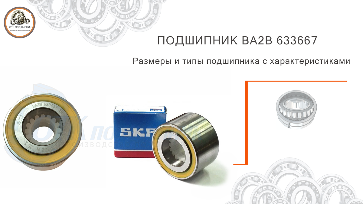 Подшипник BA2B 633667 размеры и типы подшипника с характеристиками