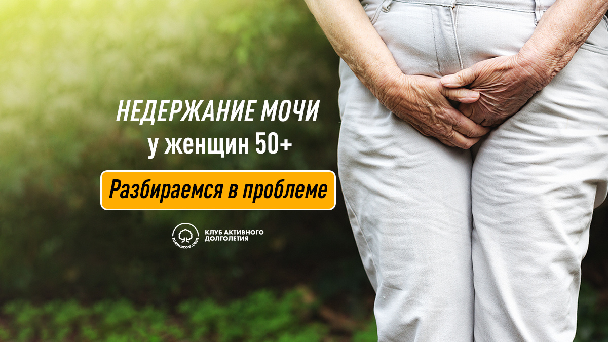 Недержание мочи у женщин 50+. Разбираемся в проблеме