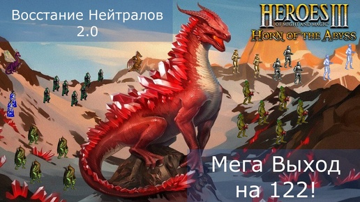 Герои 3. PvP vs SergoFan. Jebus Outcast SE Восстание Нейтралов 2.0. Мега выход с респа на 122