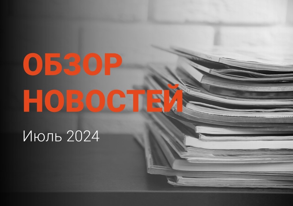 Новости в июле: наблюдался значительный рост экспорта в недружественные страны. Углубление сотрудничества с Китаем. Повышение налога на добычу полезных ископаемых (НДПИ) и ключевой ставки. Новые проекты и развитие отечественной техники.  