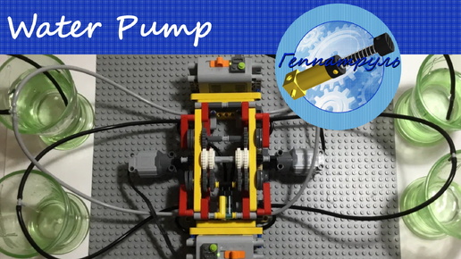 Водяной насос из Lego Technic/Lego water pump